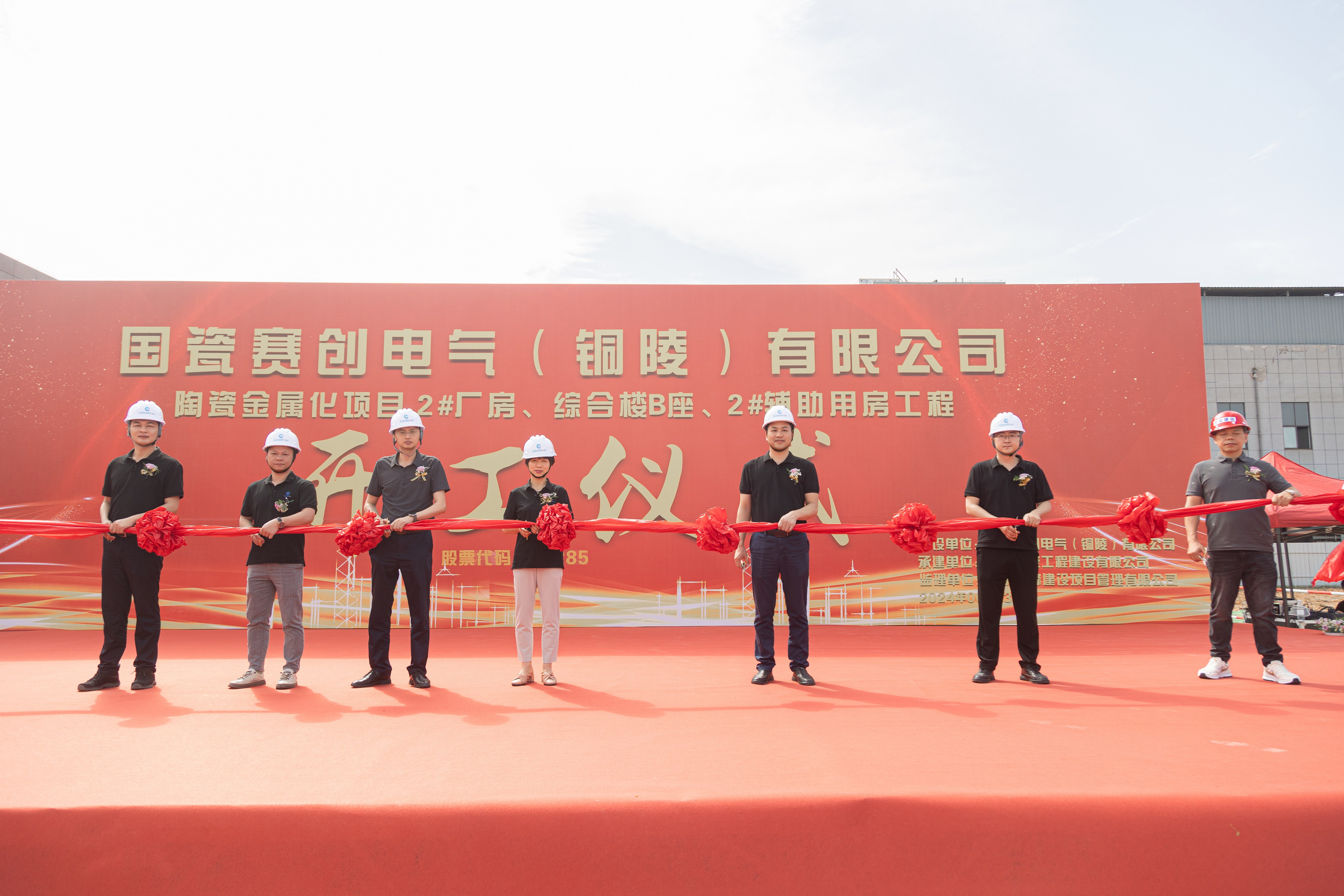 國瓷賽創(chuàng)陶瓷金屬化項目開工