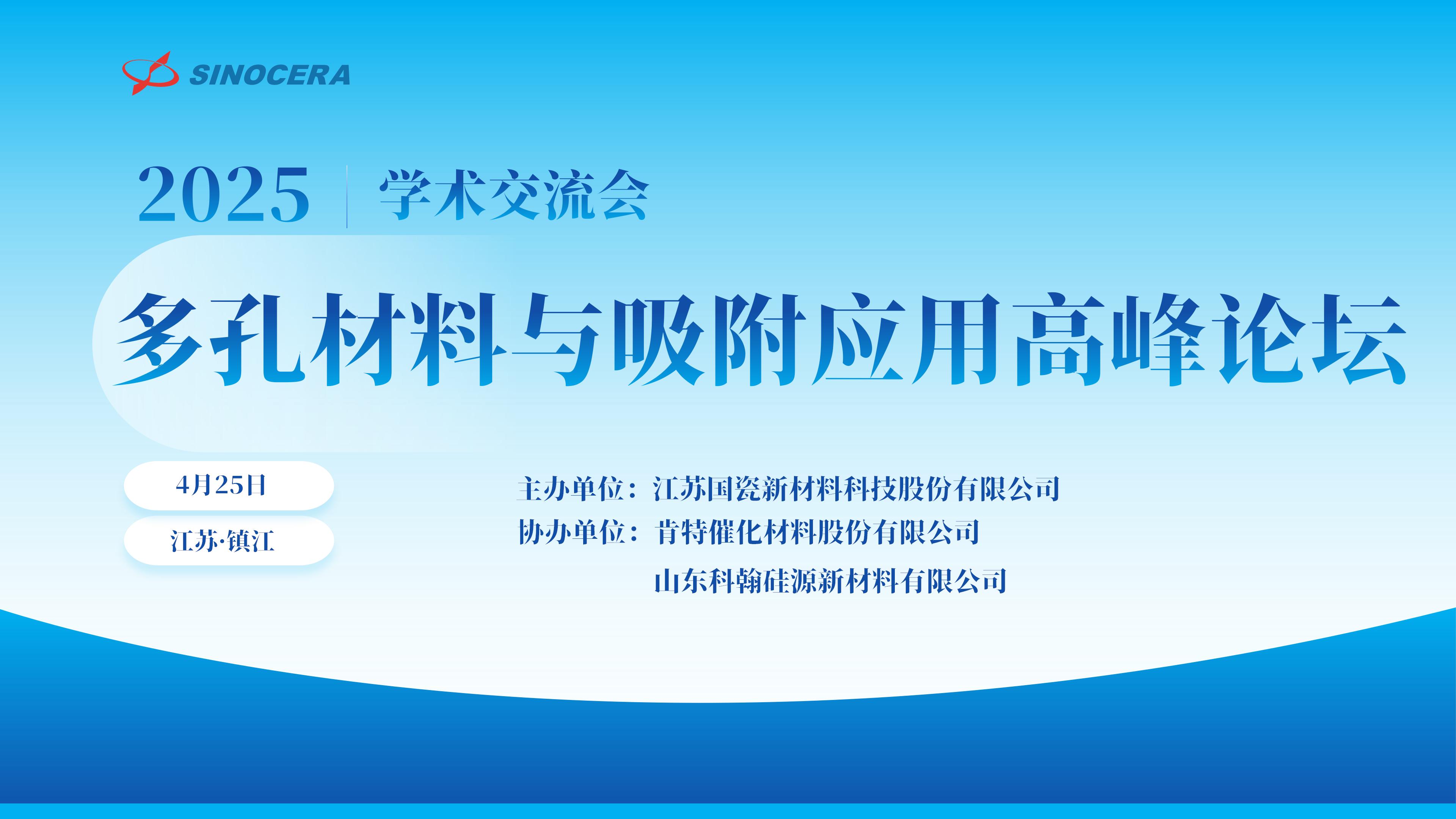 2025年江蘇國瓷多孔材料與吸附應用高峰論壇成功舉辦