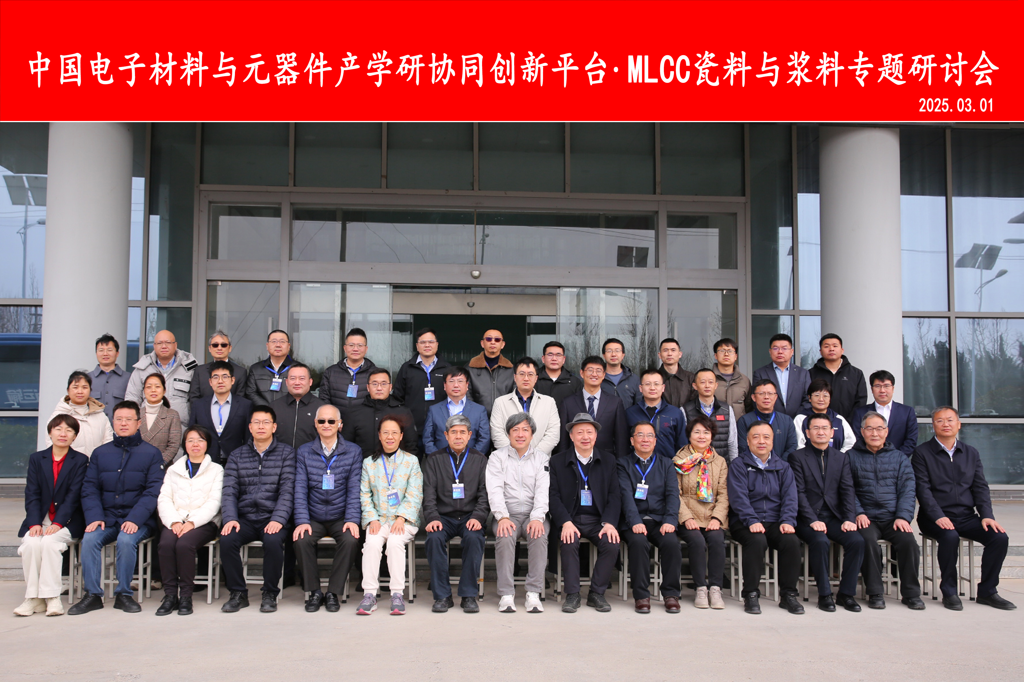 20周年系列活動|2025年MLCC瓷料與漿料專題研討會成功舉辦